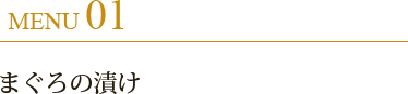 まぐろの漬け