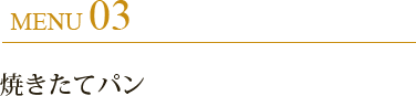 焼き立てパン