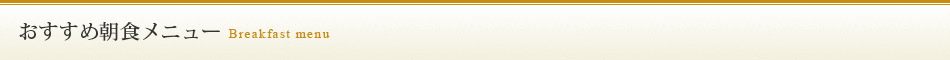おすすめ朝食メニュー