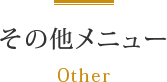 その他メニュー