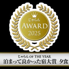 2025じゃらんアワード泊ってよかった宿大賞夕食部門　受賞の報告