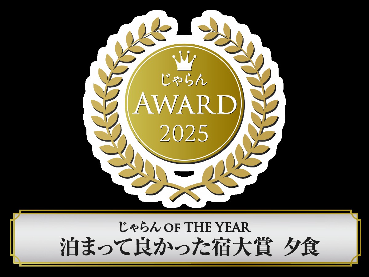 2025じゃらんアワード泊ってよかった宿大賞夕食部門　受賞の報告