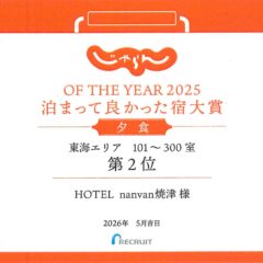じゃらんOF THE YEAR2025泊まって良かった宿大賞 夕食部門　東海エリア101~300室　第2位