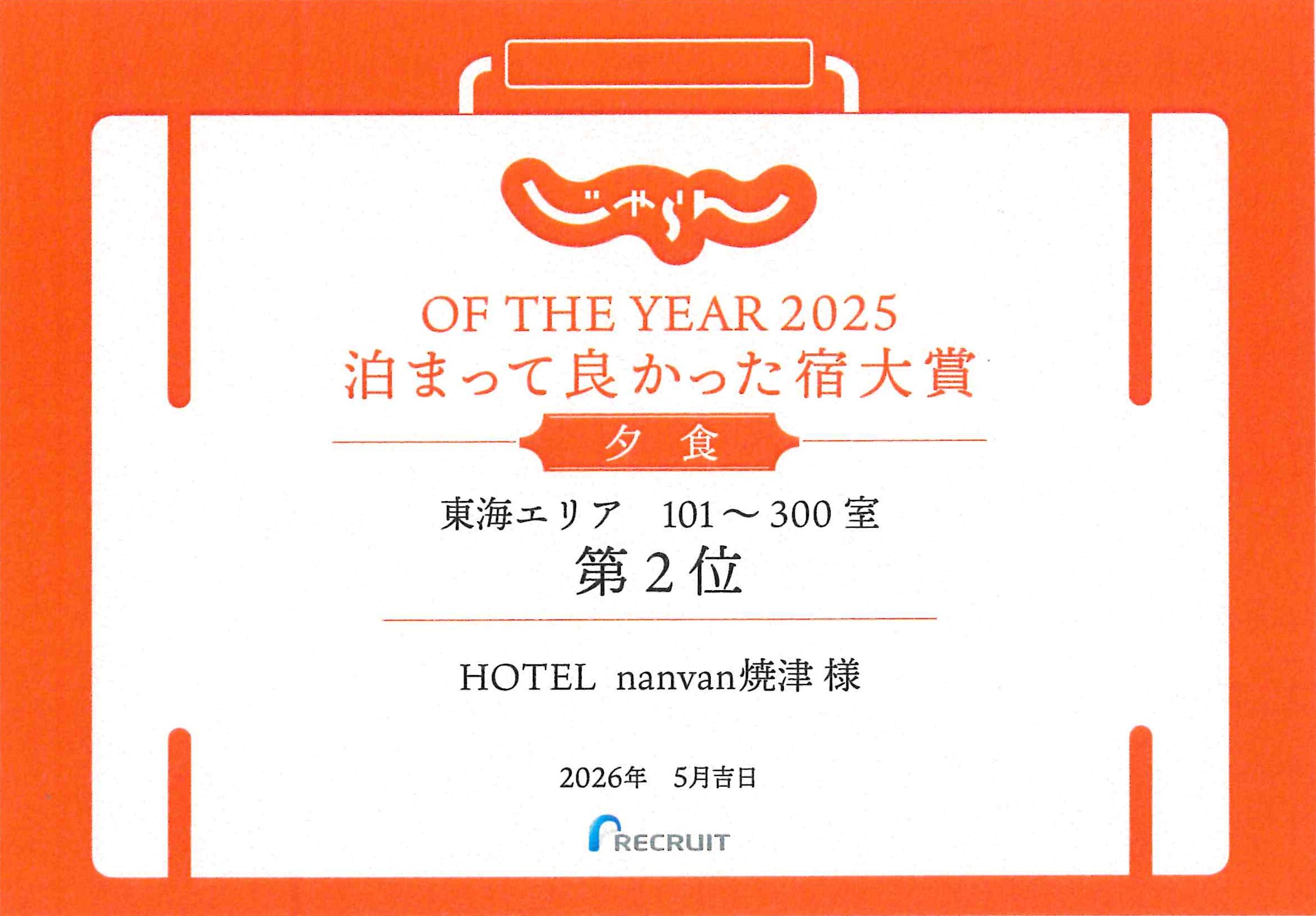 じゃらんOF THE YEAR2025泊まって良かった宿大賞 夕食部門　東海エリア101~300室　第2位